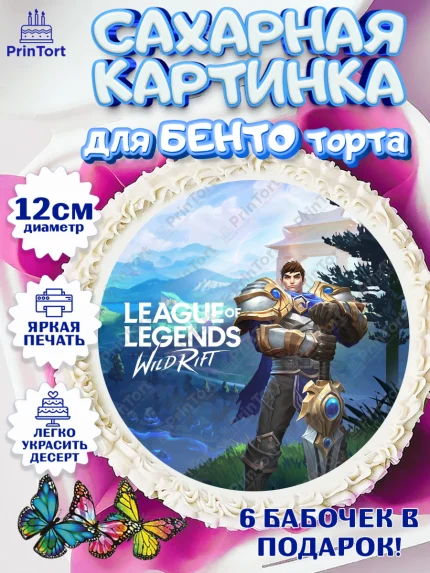 Сахарные круги 12см PT05, Лига Легенд, компьютерная игра лига легент, League or legends wild rift, арт. PT0517228