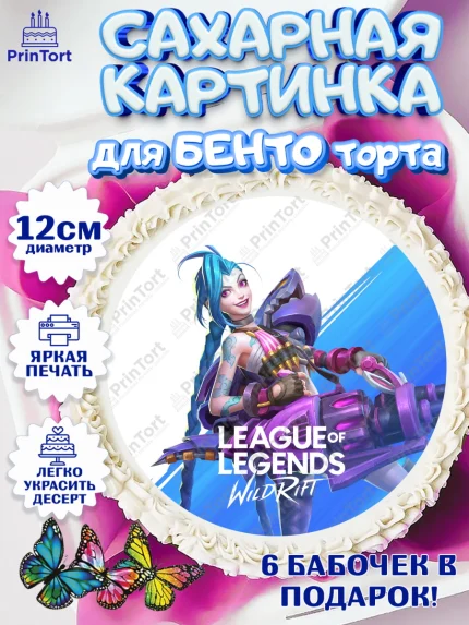 Сахарные круги 12см PT05, Лига Легенд, компьютерная игра лига легент, League or legends wild rift, арт. PT0517229