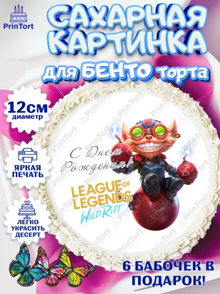 Сахарные круги 12см PT05, Лига Легенд, компьютерная игра лига легент, League or legends wild rift, арт. PT0517230