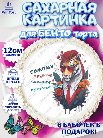 Сахарные круги 12см PT05, Тигр, цветы, машина, деньги, корона, Мальчик, День рождения, арт. PT0517356