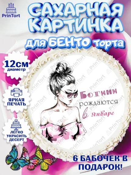 Сахарные круги 12см PT05, Богини рождаются в Январе, сердце, косметика, девушка, Девочка, арт. PT0517455