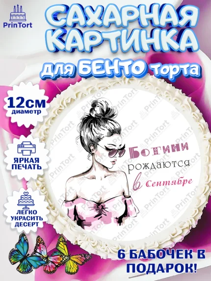 Сахарные круги 12см PT05, Богини рождаются в Сентябре, сердце, косметика, девушка, Девочка, арт. PT0517463