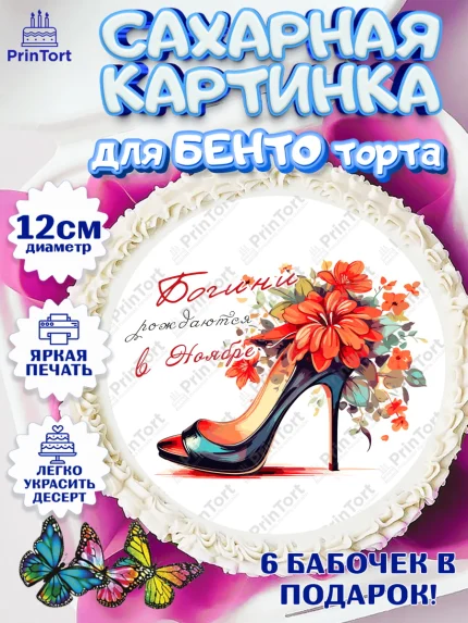 Сахарные круги 12см PT05, Богини рождаются в Ноябре, туфли, очки, сердце, Девочка, День рождения, арт. PT0517477