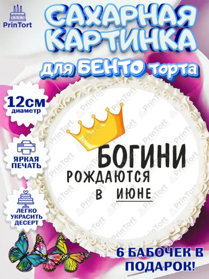 Сахарные круги 12см PT05, Богини рождаются в Июне, корона, телефон, духи, кольцо, Девочка, арт. PT0517484