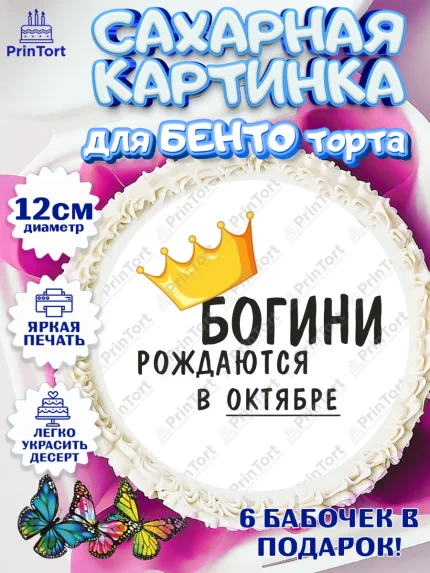 Сахарные круги 12см PT05, Богини рождаются в Октябре, корона, телефон, духи, кольцо, Девочка, арт. PT0517488