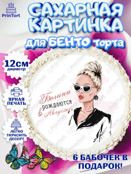 Сахарные круги 12см PT05, Богини рождаются в Августе, девушка, сердце, косметика, Девочка, арт. PT0517498
