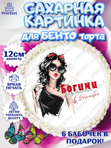 Сахарные круги 12см PT05, Богини рождаются в Ноябре, девушка, сердце, очки, Девочка, День рождения, арт. PT0517513