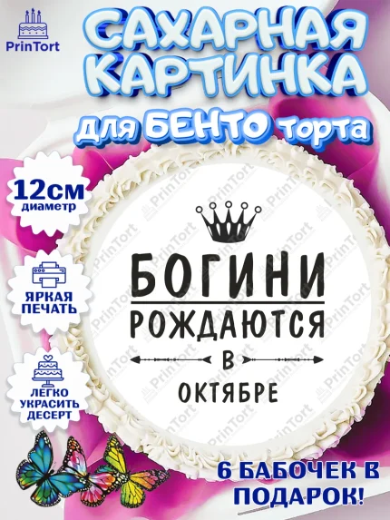 Сахарные круги 12см PT05, Богини рождаются в Октябре, корона, лайк, помада, Девочка, День рождения, арт. PT0517524