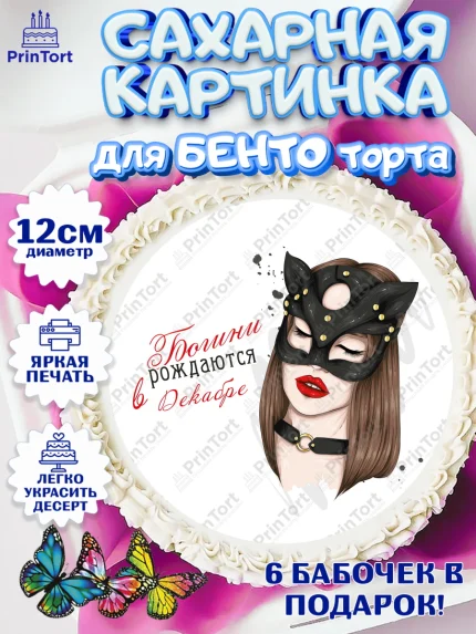 Сахарные круги 12см PT05, Богини рождаются в Декабре, девушка, сердце, духи, губы, Девочка, арт. PT0517538