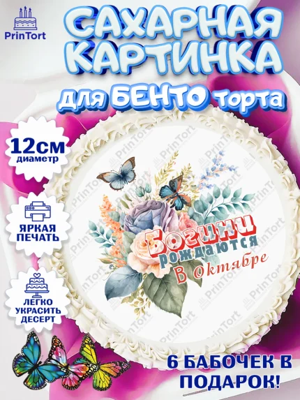 Сахарные круги 12см PT05, Богини рождаются в Октябре, цветы, бабочки, косметика, Девочка, арт. PT0517548