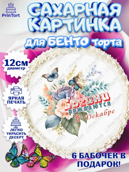Сахарные круги 12см PT05, Богини рождаются в Декабре, цветы, бабочки, косметика, Девочка, арт. PT0517550