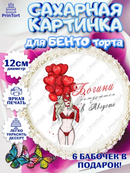 Сахарные круги 12см PT05, Богини рождаются в Августе, девушка, шарики, сердце, Девочка, арт. PT0517558