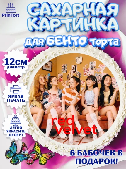 Сахарные круги 12см PT05, Ред Вельвет, ред велвет, к-поп, k-pop, группа Red velvet, Девочка, арт. PT0517653