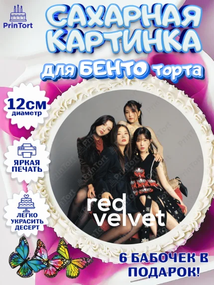 Сахарные круги 12см PT05, Ред Вельвет, ред велвет, к-поп, k-pop, группа Red velvet, Девочка, арт. PT0517656