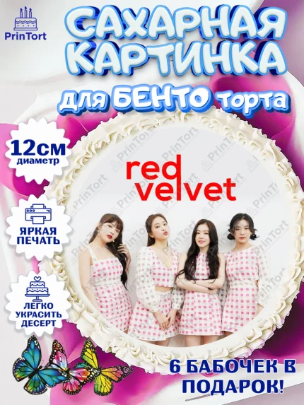 Сахарные круги 12см PT05, Ред Вельвет, ред велвет, к-поп, k-pop, группа Red velvet, Девочка, арт. PT0517659