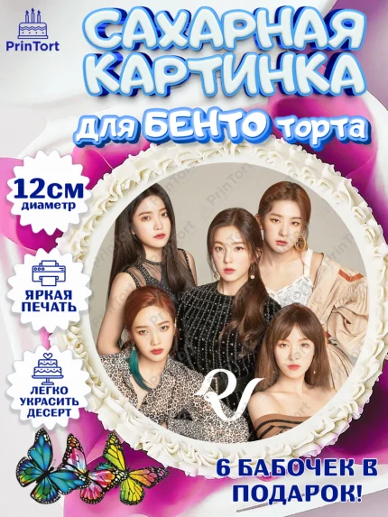 Сахарные круги 12см PT05, Ред Вельвет, ред велвет, к-поп, k-pop, группа Red velvet, Девочка, арт. PT0517661