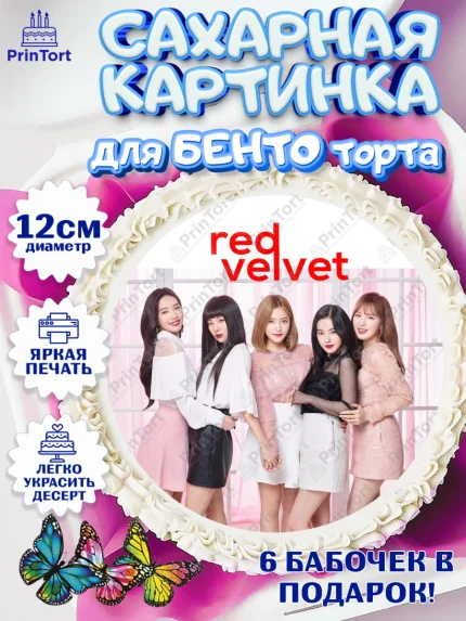 Сахарные круги 12см PT05, Ред Вельвет, ред велвет, к-поп, k-pop, группа Red velvet, Девочка, арт. PT0517662