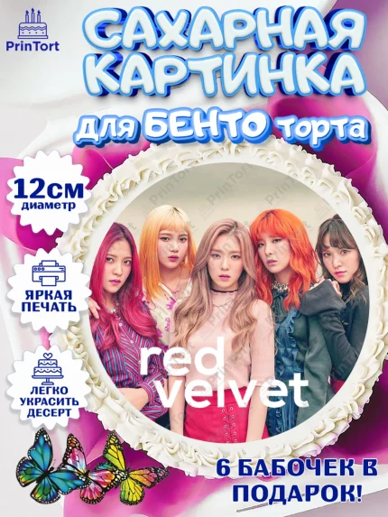 Сахарные круги 12см PT05, Ред Вельвет, ред велвет, к-поп, k-pop, группа Red velvet, Девочка, арт. PT0517663