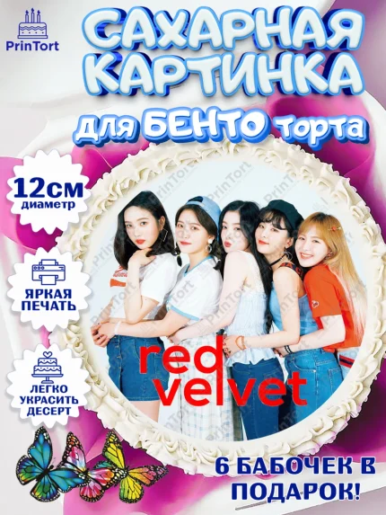 Сахарные круги 12см PT05, Ред Вельвет, ред велвет, к-поп, k-pop, группа Red velvet, Девочка, арт. PT0517664