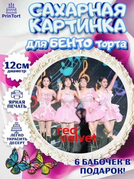 Сахарные круги 12см PT05, Ред Вельвет, ред велвет, к-поп, k-pop, группа Red velvet, Девочка, арт. PT0517667