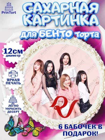 Сахарные круги 12см PT05, Ред Вельвет, ред велвет, к-поп, k-pop, группа Red velvet, Девочка, арт. PT0517669