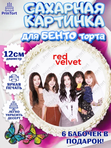 Сахарные круги 12см PT05, Ред Вельвет, ред велвет, к-поп, k-pop, группа Red velvet, Девочка, арт. PT0517670