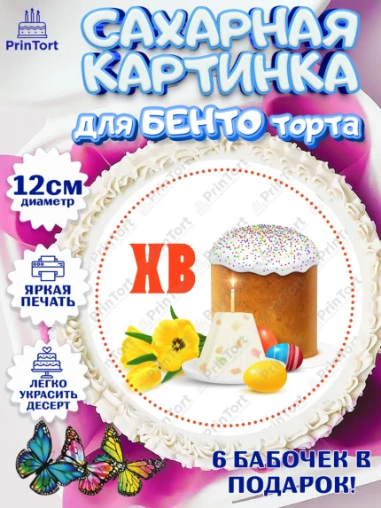 Сахарные круги 12см PT05, Светлая Пасха, Кулич, яйца, ХВ, верба, цветы, бабочки, Девочка, Пасха, арт. PT0517673