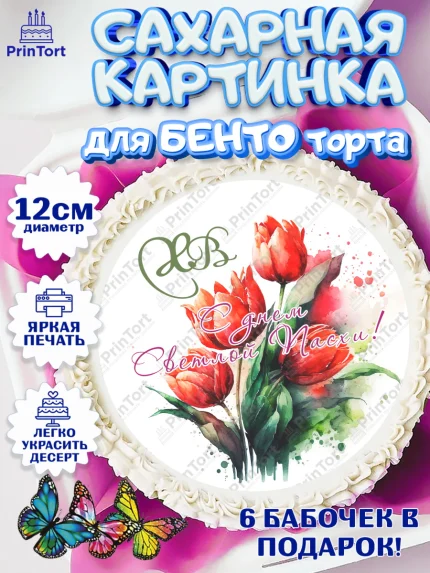 Сахарные круги 12см PT05, Светлая Пасха, Кулич, яйца, ХВ, верба, цветы, бабочки, Девочка, Пасха, арт. PT0517679