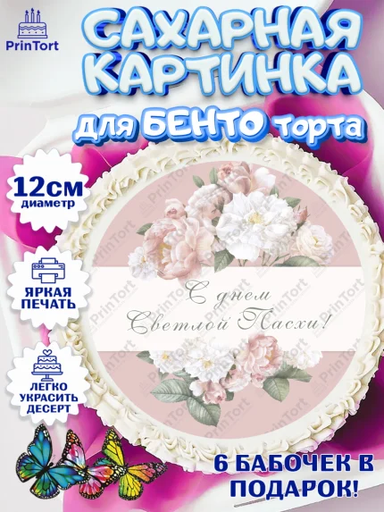 Сахарные круги 12см PT05, Светлая Пасха, Кулич, яйца, ХВ, верба, цветы, бабочки, Девочка, Пасха, арт. PT0517681
