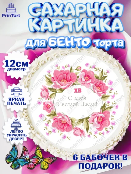 Сахарные круги 12см PT05, Светлая Пасха, Кулич, яйца, ХВ, верба, цветы, бабочки, Девочка, Пасха, арт. PT0517682