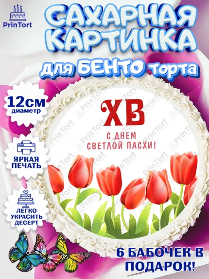 Сахарные круги 12см PT05, Светлая Пасха, Кулич, яйца, ХВ, верба, цветы, бабочки, Девочка, Пасха, арт. PT0517683