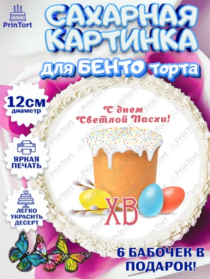 Сахарные круги 12см PT05, Светлая Пасха, Кулич, яйца, ХВ, верба, цветы, бабочки, Девочка, Пасха, арт. PT0517684