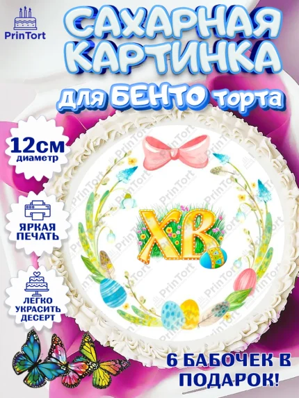 Сахарные круги 12см PT05, Светлая Пасха, Кулич, яйца, ХВ, верба, цветы, бабочки, Девочка, Пасха, арт. PT0517690