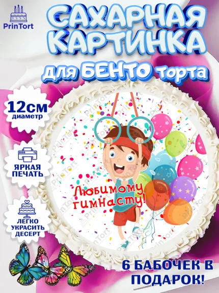 Сахарные круги 12см PT05, Гимнастика, кубок, таймер, медаль, мальчик, День рождения, арт. PT0517713