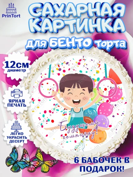 Сахарные круги 12см PT05, Гимнастика, кубок, таймер, медаль, мальчик, День рождения, арт. PT0517716