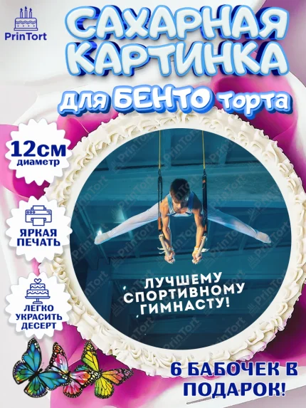 Сахарные круги 12см PT05, Гимнастика, кубок, таймер, медаль, мальчик, День рождения, арт. PT0517719