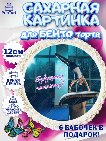 Сахарные круги 12см PT05, Гимнастика, кубок, таймер, медаль, мальчик, День рождения, арт. PT0517720