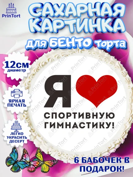 Сахарные круги 12см PT05, Гимнастика, кубок, таймер, медаль, мальчик, День рождения, арт. PT0517724