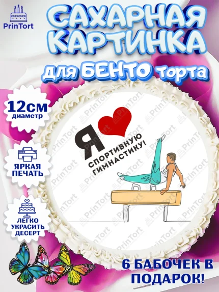Сахарные круги 12см PT05, Гимнастика, кубок, таймер, медаль, мальчик, День рождения, арт. PT0517725