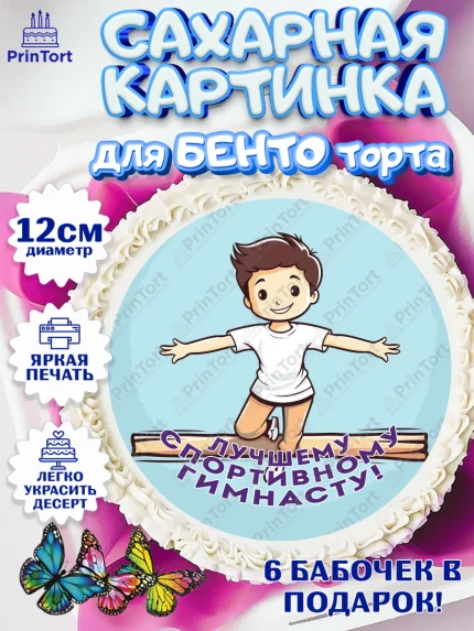 Сахарные круги 12см PT05, Гимнастика, кубок, таймер, медаль, мальчик, День рождения, арт. PT0517726