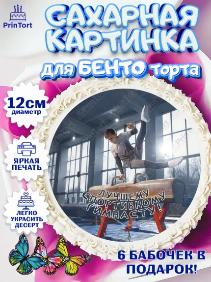 Сахарные круги 12см PT05, Гимнастика, кубок, таймер, медаль, мальчик, День рождения, арт. PT0517727