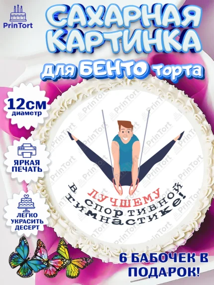 Сахарные круги 12см PT05, Гимнастика, кубок, таймер, медаль, мальчик, День рождения, арт. PT0517728