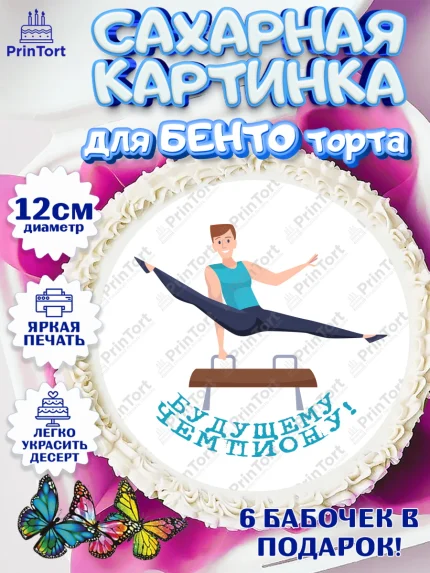 Сахарные круги 12см PT05, Гимнастика, кубок, таймер, медаль, мальчик, День рождения, арт. PT0517729