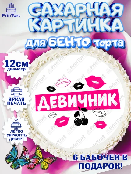 Сахарные круги 12см PT05, Девичник, Сердце, цветы, кольцо, подарок, бокалы, Девочка, арт. PT0517753