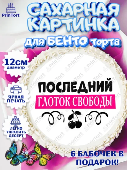 Сахарные круги 12см PT05, Девичник, Сердце, цветы, кольцо, подарок, бокалы, Девочка, арт. PT0517755