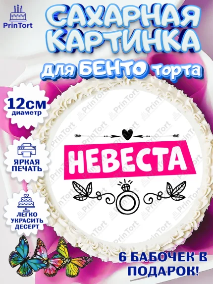 Сахарные круги 12см PT05, Девичник, Сердце, цветы, кольцо, подарок, бокалы, Девушка, арт. PT0517758