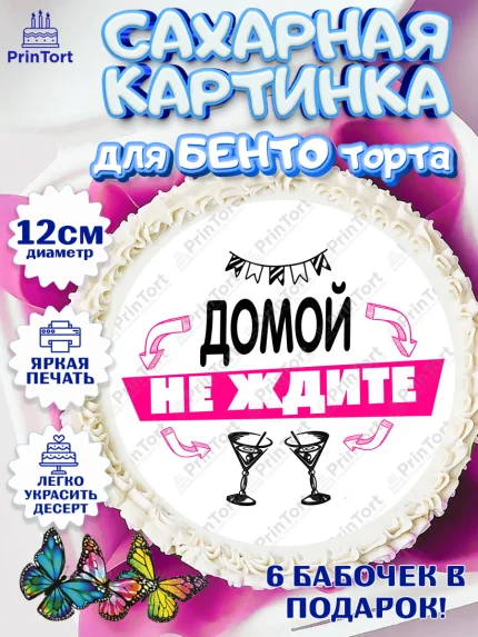Сахарные круги 12см PT05, Девичник, Сердце, цветы, кольцо, подарок, бокалы, Девочка, арт. PT0517761