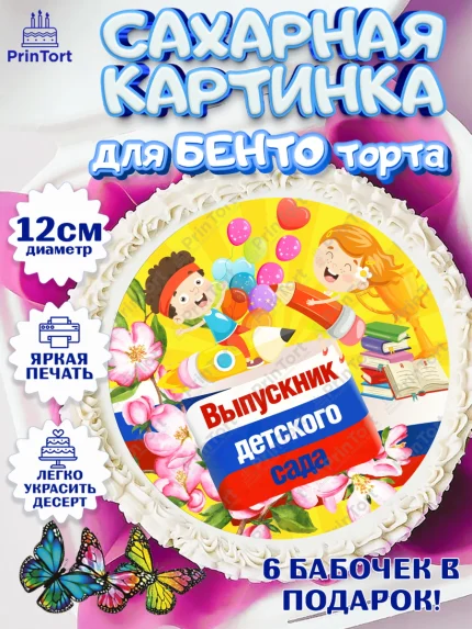 Сахарные круги 12см PT05, Выпускной в детском саду, дети, глобус, садик, шарики, солнце, выпускной, арт. PT0517768