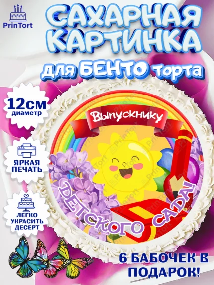 Сахарные круги 12см PT05, Выпускной в детском саду, Садик, выпускной, книга, солнце, Девочка, арт. PT0517771