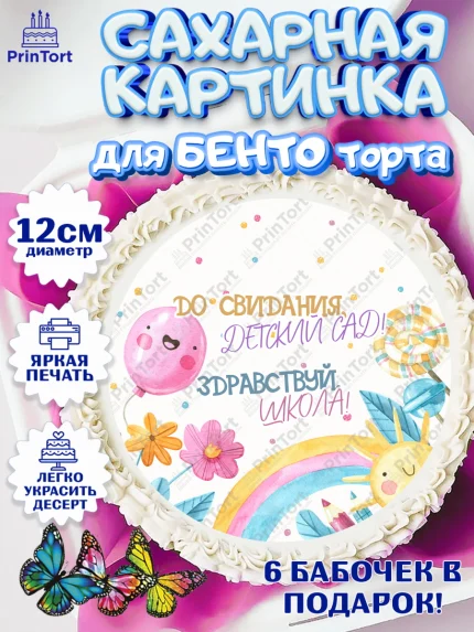 Сахарные круги 12см PT05, Выпускной в детском саду, садик, выпускной, шарики, солнце, Девочка, арт. PT0517774